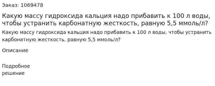 Какую массу гидроксида кальция надо прибавить к 100 л воды, чтобы устранить карбонатную жесткость, равную 5,5 ммоль/л? 