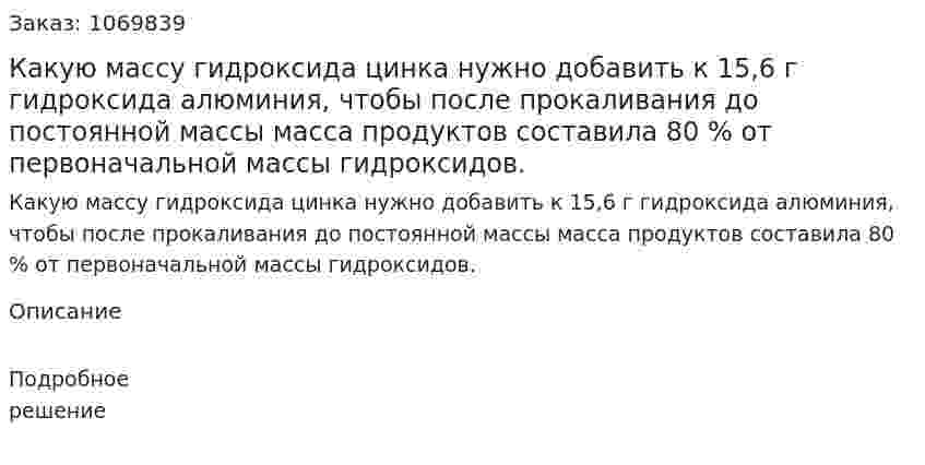 Какую массу гидроксида цинка нужно добавить к 15,6 г гидроксида алюминия, чтобы после прокаливания до постоянной массы масса продуктов составила 80 % от первоначальной массы гидроксидов. 