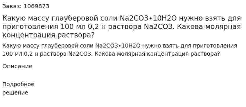 Какую массу глауберовой соли Na2СO3∙10H2O нужно взять для приготовления 100 мл 0,2 н раствора Na2СO3. Какова молярная концентрация раствора? 