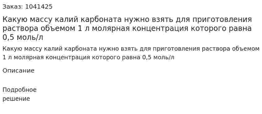 Какую массу калий  карбоната нужно взять для приготовления раствора объемом 1 л молярная концентрация которого равна 0,5 моль/л 
