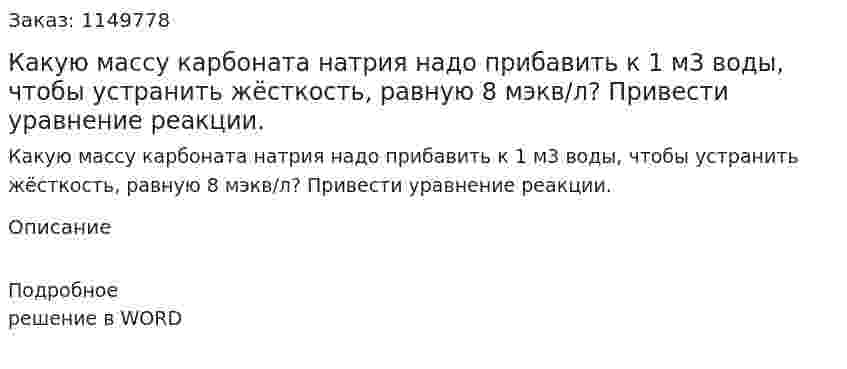 Какую массу карбоната натрия надо прибавить к 1 м3 воды, чтобы устранить жёсткость, равную 8 мэкв/л? Привести уравнение реакции.