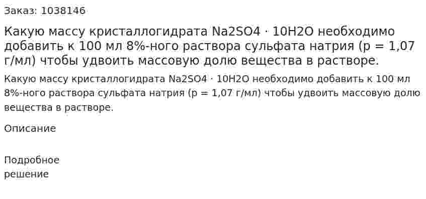 Какую массу кристаллогидрата Na2SO4 · 10H2O необходимо добавить к 100 мл 8%-ного раствора сульфата натрия (p = 1,07 г/мл) чтобы удвоить массовую долю вещества в растворе. 