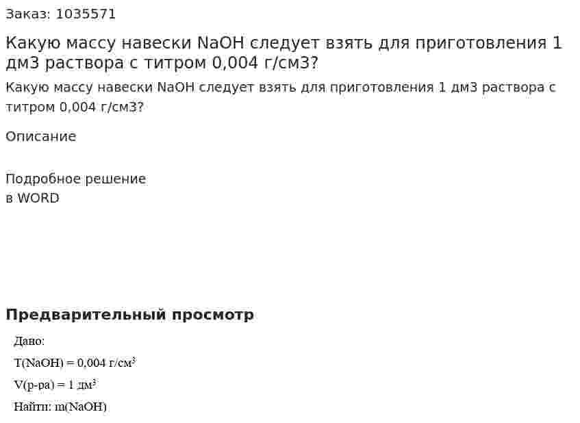 Какую массу навески NaОН следует взять для приготовления 1 дм3 раствора с титром 0,004 г/см3? 