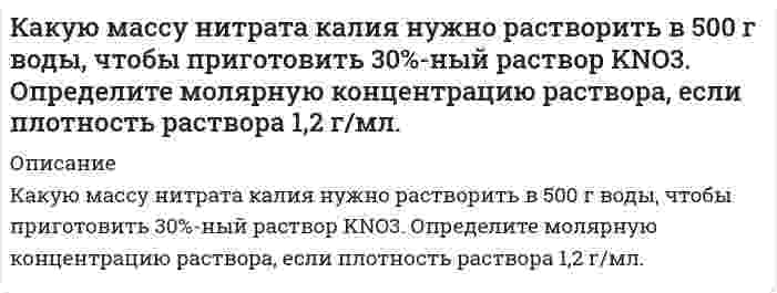      
          Описание
          какую массу технического сульфата натрия с массовой долей Na2SO4 90% нужно взять для гравиметрического анализа , чтобы масса осадка BaSO4 была равной 0,5 г после покупки вы получите файл с решением задачи, в печатном виде  
          Оглавление
          какую массу технического сульфата натрия с массовой долей Na2SO4 90% нужно взять для гравиметрического анализа , чтобы масса осадка BaSO4 была равной 0,5 г  
          Список литературы
          какую массу технического сульфата натрия с массовой долей Na2SO4 90% нужно взять для гравиметрического анализа , чтобы масса осадка BaSO4 была равной 0,5 г 
            
            
            какую массу технического сульфата натрия с массовой долей Na2SO4 90% нужно взять для гравиметрического анализа , чтобы масса осадка BaSO4 была равной 0,5 гКакую минимальную концентрацию карбоната натрия следует взять, чтобы из 0,005 моль/л раствора серебра при pH = 5 выпал осадок карбоната серебра? ПР(Ag2CO3) = 8,2·10–12, Kдис1,H2CO3 = 4,5·10–7, Kдис2,H2CO3 = 4,8·10–11.Какую мощность надо подводить к зачерненному металлическому шарику радиусом 2 см, чтобы поддерживать его температуру на 27° выше температуры окружающей среды, равной 20°С?Какую наименьшую толщину d_min должна иметь пластинка, сделанная из материала с показателем преломлеКакую наименьшую энергию нужно затратить, чтобы разделить на отдельные нуклоны ядро (4, 7)Be?Какую по величине силу необходимо приложить под углом 300 к горизонту к центру инерции платформы массой 16 т, стоящей на рельсах, чтобы она стала двигаться равноускоренно и за 30 с прошла 20 м, если коэффициент сопротивления равен 0,05?Какую скорость нужно сообщить телу, чтобы его плотность возросла на 10%.Какой реагент наиболее целесообразно использовать в качественном анализе субстанций адреналина и норадреналина при выделении оснований из солей? Ответ обоснуйте, приведите необходимые уравнения реакций.Какой скоростью сближения должны обладать два протона, находящиеся на расстоянии 5 см, чтобы они могли сблизиться до расстояния 10-11 см.Как происходит атмосферная коррозия луженого железа и луженой меди при нарушении покрытия?Как расположатся пороги коагуляции в ряду CrCl3, Ba(NO3)2, K2SO4 для золя кремниевой кислоты, частицы которого заряжены отрицательно. Почему? Как будет выглядеть ряд коагулирующей способности для тех же веществ? Почему? 3. Какой объем 0,0002 молярного раствора Fe(NO3)3 требуется для коагуляции 0,025 л золя сульфида мышьяка, если порог коагуляции c(Fe(NO3)3) = 0,067 мг-экв/л?Как увеличится период колебаний математического маятника при перенесении его с Земли на планету, масса которой в n1=81 раз меньше массы Земли, а радиус планеты в n2=4 раза меньше радиуса Земли?Какую максимальную скорость воздуха можно получить в сверхзвуковой трубе без подогрева, если учесть, что воздух сжижается при температуре T = 78 K, а истекает из баллона, температура в котором Tо = 300 К. Вариант 2Какую максимальную скорость воздуха можно получить в сверхзвуковой трубе без подогрева, если учесть, что воздух сжижается при температуре T = 78 K, а истекает из баллона, температура в котором Tо = 360 К. Вариант 5