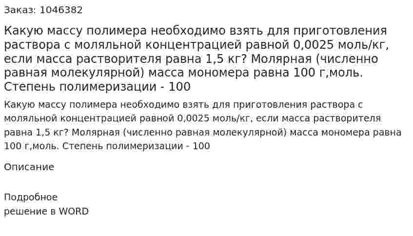 Какую массу полимера необходимо взять для приготовления раствора с моляльной концентрацией равной 0,0025 моль/кг, если масса растворителя равна 1,5 кг? Молярная (численно равная молекулярной) масса мономера равна 100 г,моль. Степень полимеризации - 100 