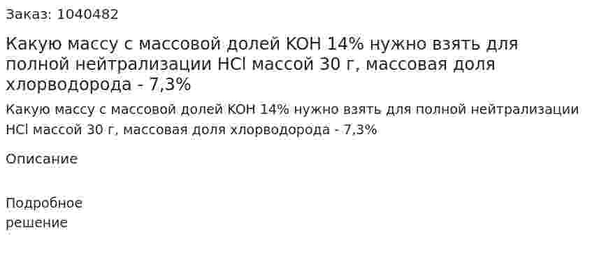Какую массу с массовой долей KOH 14% нужно взять для полной нейтрализации HCl массой 30 г, массовая доля хлорводорода - 7,3% 