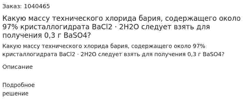 Какую массу технического хлорида бария, содержащего около 97% кристаллогидрата BaCl2 · 2H2O следует взять для получения 0,3 г BaSO4? 
