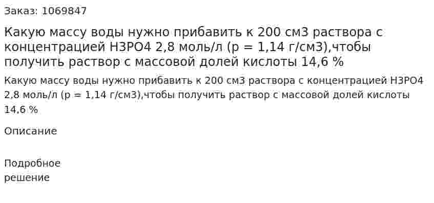 Какую массу воды нужно прибавить к 200 см3 раствора с концентрацией H3PO4 2,8 моль/л (p = 1,14 г/см3),чтобы получить раствор с массовой долей кислоты 14,6 % 