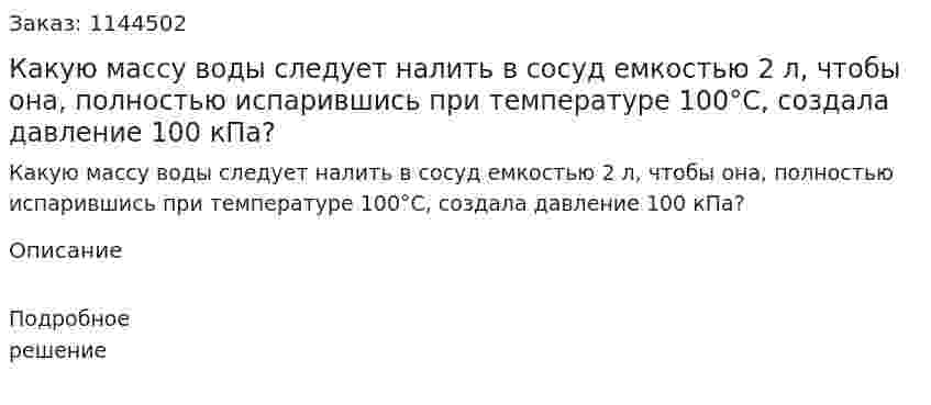 Какую массу воды следует налить в сосуд емкостью 2 л, чтобы она, полностью испарившись при температуре 100°C, создала давление 100 кПа? 