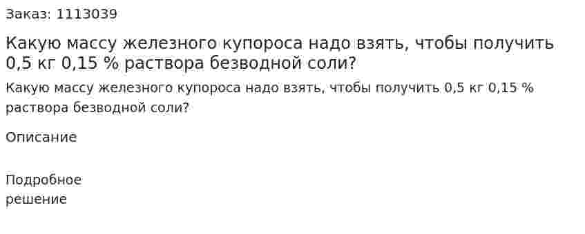 Какую массу железного купороса надо взять, чтобы получить 0,5 кг 0,15 % раствора безводной соли? 