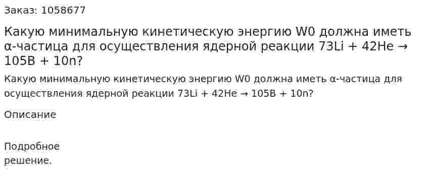Какую минимальную кинетическую энергию W0 должна иметь α-частица для осуществления ядерной реакции 73Li + 42He → 105B + 10n?  