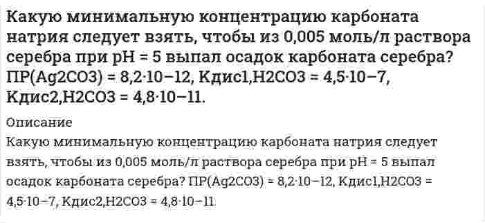      
          Описание
          Какую мощность надо подводить к зачерненному металлическому шарику радиусом 2 см, чтобы поддерживать его температуру на 27° выше температуры окружающей среды, равной 20°С?  
            
            
            Какую мощность надо подводить к зачерненному металлическому шарику радиусом 2 см, чтобы поддерживать его температуру на 27° выше температуры окружающей среды, равной 20°С?Какую наименьшую толщину d_min должна иметь пластинка, сделанная из материала с показателем преломлеКакую наименьшую энергию нужно затратить, чтобы разделить на отдельные нуклоны ядро (4, 7)Be?Какую по величине силу необходимо приложить под углом 300 к горизонту к центру инерции платформы массой 16 т, стоящей на рельсах, чтобы она стала двигаться равноускоренно и за 30 с прошла 20 м, если коэффициент сопротивления равен 0,05?Какую скорость нужно сообщить телу, чтобы его плотность возросла на 10%.Какую среднюю мощность развивает трактор, потребляющий 30 кг дизельного топлива за 1 ч. КПД дизеля 30%.Какую энергию в эВ должны иметь фотоны, чтобы в результате взаимодействия их с атомарным водородом можно было получить поток электронов со скоростью 1000000 м/с?.Как происходит атмосферная коррозия луженого железа и луженой меди при нарушении покрытия?Как расположатся пороги коагуляции в ряду CrCl3, Ba(NO3)2, K2SO4 для золя кремниевой кислоты, частицы которого заряжены отрицательно. Почему? Как будет выглядеть ряд коагулирующей способности для тех же веществ? Почему? 3. Какой объем 0,0002 молярного раствора Fe(NO3)3 требуется для коагуляции 0,025 л золя сульфида мышьяка, если порог коагуляции c(Fe(NO3)3) = 0,067 мг-экв/л?Как увеличится период колебаний математического маятника при перенесении его с Земли на планету, масса которой в n1=81 раз меньше массы Земли, а радиус планеты в n2=4 раза меньше радиуса Земли?Какую максимальную скорость воздуха можно получить в сверхзвуковой трубе без подогрева, если учесть, что воздух сжижается при температуре T = 78 K, а истекает из баллона, температура в котором Tо = 300 К. Вариант 2Какую максимальную скорость воздуха можно получить в сверхзвуковой трубе без подогрева, если учесть, что воздух сжижается при температуре T = 78 K, а истекает из баллона, температура в котором Tо = 360 К. Вариант 5Какую массу нитрата калия нужно растворить в 500 г воды, чтобы приготовить 30%-ный раствор KNO3. Определите молярную концентрацию раствора, если плотность раствора 1,2 г/мл.какую массу технического сульфата натрия с массовой долей Na2SO4 90% нужно взять для гравиметрического анализа , чтобы масса осадка BaSO4 была равной 0,5 г
