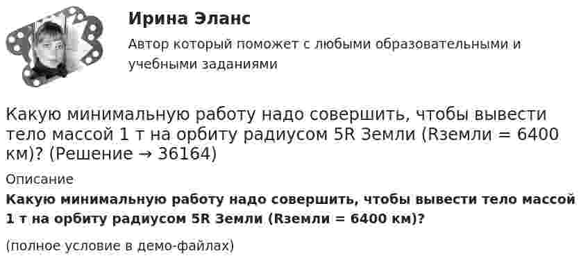     
          Описание
          Какую минимальную работу надо совершить, чтобы вывести тело массой 1 т на орбиту радиусом 5R Земли (Rземли = 6400 км)?(полное условие в демо-файлах)  
            
            
            Какую марку стали нельзя применять в листовых конструкциях? ТулГУКакую минимальную работу надо совершить, чтобы вывести тело массой 1 т на орбиту радиусом 5R Земли (Rземли = 6400 км)?Какую минимальную работу необходимо совершить, чтобы преодолев силу притяжения Земли, вывести тело массой m = 500 кг на орбиту искусственной планеты Солнечной системы? Считать известным ускорение свободного падения на Земле.Какую мощность N должен развить мотор, приводящий в движение стабилизирующий гироскоп, который имеет форму диска радиусом R = 1,0 м и массой m = 1000 кг, если в течении t = 1 мин угловая скорость достигла значения w = 31,4 рад/с. Какую мощность N должен развить мотор самолёта для обеспечения подъёма самолёта на высоту h = 1 км, если масса самолета m = 3000 кг, а время подъёма t = 2 мин?Какую мощность надо подводить к зачернённому металлическому шарику радиусом 4 см, чтобы поддерживать его температуру на 45 К выше температуры окружающей среды 293 К? Считать, что тепло теряется только вследствие излучения.Какую мощность потребляет нагреватель электрического чайника, если объём V = 1 л воды закипает через время t = 5 мин? Каково сопротивление R нагревателя, если напряжение в сети U = 120 В? Начальная температура водыКакую из обозначенных пар видов мотивов не выделяют в контексте теории деятельности?Какую из перечисленных разновидностей магнитопроводов трансформаторов вы знаете? Выберите один ответ: a.расщепленный; b.бронестержневой; c.объединенный; d.параллельный. e.бесстержневой;Какую индуктивность L надо включить в колебательный контур, чтобы при ёмкости 2 мкФ получить звуковую частоту 1000 Гц? Сопротивлением контура пренебречь.Какую индуктивность надо включить в колебательный контур, чтобы при емкости 2*10-6 Ф получить частоту 103 Гц.Какую кинетическую энергию дополнительно получит электрон, пройдя разность потенциалов 1 МВ?Какую ковалентную связь называют σ-связью и какую π-связью? Разберите на примере строения молекулы азота.Какую максимальную работу может произвести тепловая машина, если в качестве нагревателя используется кусок железа массой m = 100 кг с начальной температурой T1 = 1500 К, а в качестве холодильника – вода океана с температурой T2 = 285 К?