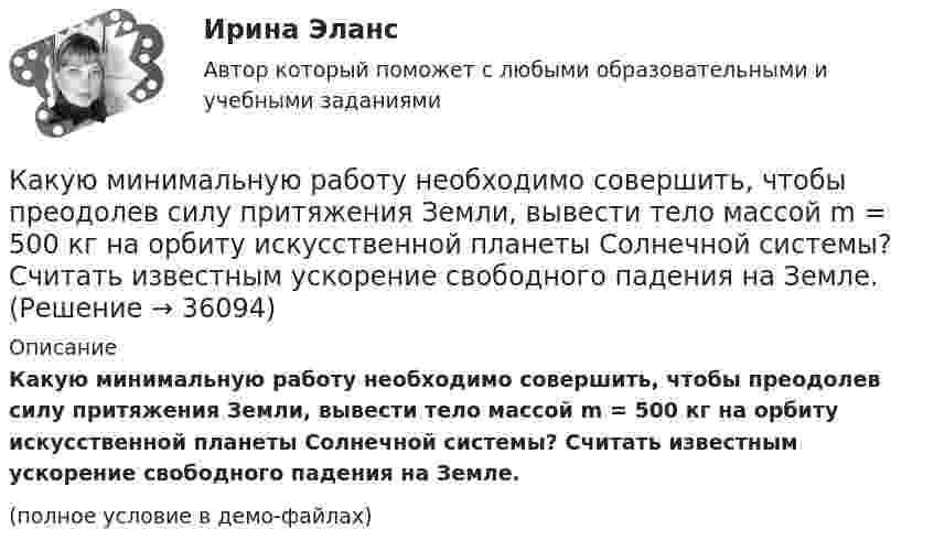     
          Описание
          Какую минимальную работу необходимо совершить, чтобы преодолев силу притяжения Земли, вывести тело массой m = 500 кг на орбиту искусственной планеты Солнечной системы? Считать известным ускорение свободного падения на Земле.(полное условие в демо-файлах)  
            
            
            Какую минимальную работу надо совершить, чтобы вывести тело массой 1 т на орбиту радиусом 5R Земли (Rземли = 6400 км)?Какую минимальную работу необходимо совершить, чтобы преодолев силу притяжения Земли, вывести тело массой m = 500 кг на орбиту искусственной планеты Солнечной системы? Считать известным ускорение свободного падения на Земле.Какую мощность N должен развить мотор, приводящий в движение стабилизирующий гироскоп, который имеет форму диска радиусом R = 1,0 м и массой m = 1000 кг, если в течении t = 1 мин угловая скорость достигла значения w = 31,4 рад/с. Какую мощность N должен развить мотор самолёта для обеспечения подъёма самолёта на высоту h = 1 км, если масса самолета m = 3000 кг, а время подъёма t = 2 мин?Какую мощность надо подводить к зачернённому металлическому шарику радиусом 4 см, чтобы поддерживать его температуру на 45 К выше температуры окружающей среды 293 К? Считать, что тепло теряется только вследствие излучения.Какую мощность потребляет нагреватель электрического чайника, если объём V = 1 л воды закипает через время t = 5 мин? Каково сопротивление R нагревателя, если напряжение в сети U = 120 В? Начальная температура водыКакую мощность принимают за номинальную в трехобмоточном трансформаторе? Выберите один ответ: a.номинальную мощность наиболее нагружаемой его обмотки; b.мощность обмотки высшего напряжения; c.мощность первой обмотки; d.среднеквадратичную Какую из перечисленных разновидностей магнитопроводов трансформаторов вы знаете? Выберите один ответ: a.расщепленный; b.бронестержневой; c.объединенный; d.параллельный. e.бесстержневой;Какую индуктивность L надо включить в колебательный контур, чтобы при ёмкости 2 мкФ получить звуковую частоту 1000 Гц? Сопротивлением контура пренебречь.Какую индуктивность надо включить в колебательный контур, чтобы при емкости 2*10-6 Ф получить частоту 103 Гц.Какую кинетическую энергию дополнительно получит электрон, пройдя разность потенциалов 1 МВ?Какую ковалентную связь называют σ-связью и какую π-связью? Разберите на примере строения молекулы азота.Какую максимальную работу может произвести тепловая машина, если в качестве нагревателя используется кусок железа массой m = 100 кг с начальной температурой T1 = 1500 К, а в качестве холодильника – вода океана с температурой T2 = 285 К?Какую максимальную часть своей кинетической энергии может передать частица массой m1 = 2•10-22 г, сталкиваясь упруго с частицей массой m2 = 8•10-22 г, которая до столкновения покоилась?
