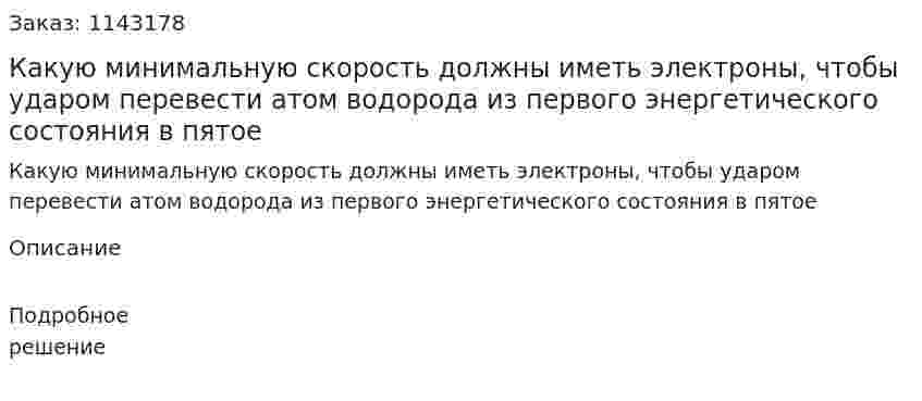 Какую минимальную скорость должны иметь электроны, чтобы ударом перевести атом водорода из первого энергетического состояния в пятое 