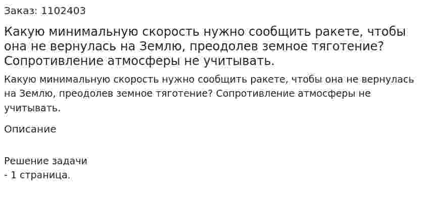 Какую минимальную скорость нужно сообщить ракете, чтобы она не вернулась на Землю, преодолев земное тяготение? Сопротивление атмосферы не учитывать. 