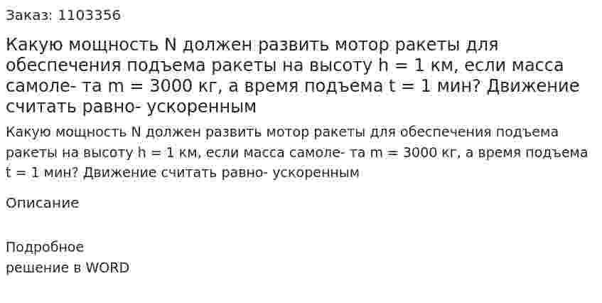 Какую мощность N должен развить мотор ракеты для обеспечения подъема ракеты на высоту h = 1 км, если масса самоле- та m = 3000 кг, а время подъема t = 1 мин? Движение считать равно- ускоренным 