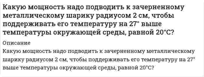      
          Описание
          Какую наименьшую толщину d_min должна иметь пластинка, сделанная из материала с показателем преломления n=1.54, чтобы при ее освещении лучами с длиной волны λ=750 нм, перпендикулярными к поверхности пластинки, она в отраженном свете казалась 1) красной; 2) черной?  
            
            
            Какую наименьшую толщину d_min должна иметь пластинка, сделанная из материала с показателем преломлеКакую наименьшую энергию нужно затратить, чтобы разделить на отдельные нуклоны ядро (4, 7)Be?Какую по величине силу необходимо приложить под углом 300 к горизонту к центру инерции платформы массой 16 т, стоящей на рельсах, чтобы она стала двигаться равноускоренно и за 30 с прошла 20 м, если коэффициент сопротивления равен 0,05?Какую скорость нужно сообщить телу, чтобы его плотность возросла на 10%.Какую среднюю мощность развивает трактор, потребляющий 30 кг дизельного топлива за 1 ч. КПД дизеля 30%.Какую энергию в эВ должны иметь фотоны, чтобы в результате взаимодействия их с атомарным водородом можно было получить поток электронов со скоростью 1000000 м/с?Какую энергию необходимо подвести к колебательному контуру с логарифмическим декрементом затуханияКак расположатся пороги коагуляции в ряду CrCl3, Ba(NO3)2, K2SO4 для золя кремниевой кислоты, частицы которого заряжены отрицательно. Почему? Как будет выглядеть ряд коагулирующей способности для тех же веществ? Почему? 3. Какой объем 0,0002 молярного раствора Fe(NO3)3 требуется для коагуляции 0,025 л золя сульфида мышьяка, если порог коагуляции c(Fe(NO3)3) = 0,067 мг-экв/л?Как увеличится период колебаний математического маятника при перенесении его с Земли на планету, масса которой в n1=81 раз меньше массы Земли, а радиус планеты в n2=4 раза меньше радиуса Земли?Какую максимальную скорость воздуха можно получить в сверхзвуковой трубе без подогрева, если учесть, что воздух сжижается при температуре T = 78 K, а истекает из баллона, температура в котором Tо = 300 К. Вариант 2Какую максимальную скорость воздуха можно получить в сверхзвуковой трубе без подогрева, если учесть, что воздух сжижается при температуре T = 78 K, а истекает из баллона, температура в котором Tо = 360 К. Вариант 5Какую массу нитрата калия нужно растворить в 500 г воды, чтобы приготовить 30%-ный раствор KNO3. Определите молярную концентрацию раствора, если плотность раствора 1,2 г/мл.какую массу технического сульфата натрия с массовой долей Na2SO4 90% нужно взять для гравиметрического анализа , чтобы масса осадка BaSO4 была равной 0,5 гКакую минимальную концентрацию карбоната натрия следует взять, чтобы из 0,005 моль/л раствора серебра при pH = 5 выпал осадок карбоната серебра? ПР(Ag2CO3) = 8,2·10–12, Kдис1,H2CO3 = 4,5·10–7, Kдис2,H2CO3 = 4,8·10–11.