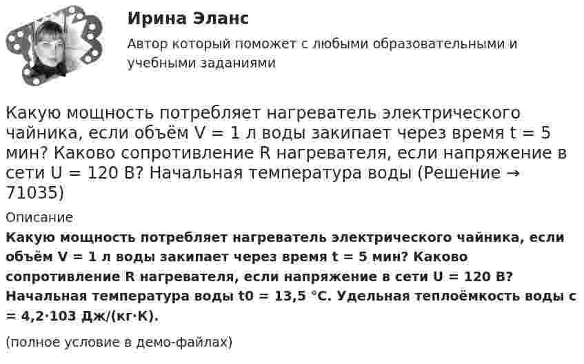     
            Описание
            Какую мощность потребляет нагреватель электрического чайника, если объём V = 1 л воды закипает через время t = 5 мин? Каково сопротивление R нагревателя, если напряжение в сети U = 120 В? Начальная температура воды t0 = 13,5 °C. Удельная теплоёмкость воды c = 4,2·103 Дж/(кг·К).(полное условие в демо-файлах)   
            
            
            Какую мощность надо подводить к зачернённому металлическому шарику радиусом 4 см, чтобы поддерживать его температуру на 45 К выше температуры окружающей среды 293 К? Считать, что тепло теряется только вследствие излучения.Какую мощность потребляет нагреватель электрического чайника, если объём V = 1 л воды закипает через время t = 5 мин? Каково сопротивление R нагревателя, если напряжение в сети U = 120 В? Начальная температура водыКакую мощность принимают за номинальную в трехобмоточном трансформаторе? Выберите один ответ: a.номинальную мощность наиболее нагружаемой его обмотки; b.мощность обмотки высшего напряжения; c.мощность первой обмотки; d.среднеквадратичную Какую наибольшую длину может иметь железная проволока, подвешенная вертикально, не обрываясь под действием собственной тяжести? Необходимые данные взять из таблиц.Какую наибольшую скорость может развивать велосипедист, проезжая закругление R = 50 м, если коэффициент трения скольжения между шинами и асфальтом равен 0,3? Каков угол отклонения  велосипеда от вертикали, когда велосипедист движется по закруглению?Какую наименьшую начальную скорость нужно сообщить футбольному мячу, чтобы он перелетел через стену высотой 4 м, находящуюся на расстоянии 21.2 м?  Ответ дайте в м/с точностью до трёх значащих цифр.Какую наименьшую энергию нужно затратить, чтобы разделить на отдельные нуклоны ядра 37Li и 47Ве? Почему для ядра бериллия эта энергия меньше, чем для ядра лития?Какую ковалентную связь называют σ-связью и какую π-связью? Разберите на примере строения молекулы азота.Какую максимальную работу может произвести тепловая машина, если в качестве нагревателя используется кусок железа массой m = 100 кг с начальной температурой T1 = 1500 К, а в качестве холодильника – вода океана с температурой T2 = 285 К?Какую максимальную часть своей кинетической энергии может передать частица массой m1 = 2•10-22 г, сталкиваясь упруго с частицей массой m2 = 8•10-22 г, которая до столкновения покоилась?Какую марку стали нельзя применять в листовых конструкциях? ТулГУКакую минимальную работу надо совершить, чтобы вывести тело массой 1 т на орбиту радиусом 5R Земли (Rземли = 6400 км)?Какую минимальную работу необходимо совершить, чтобы преодолев силу притяжения Земли, вывести тело массой m = 500 кг на орбиту искусственной планеты Солнечной системы? Считать известным ускорение свободного падения на Земле.Какую мощность N должен развить мотор, приводящий в движение стабилизирующий гироскоп, который имеет форму диска радиусом R = 1,0 м и массой m = 1000 кг, если в течении t = 1 мин угловая скорость достигла значения w = 31,4 рад/с. 