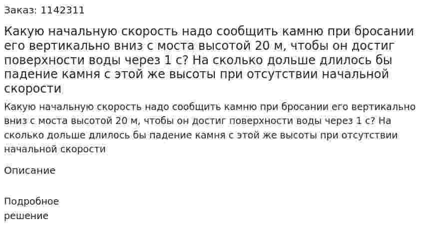 Какую начальную скорость надо сообщить камню при бросании его вертикально вниз с моста высотой 20 м, чтобы он достиг поверхности воды через 1 с? На сколько дольше длилось бы падение камня с этой же высоты при отсутствии начальной скорости 