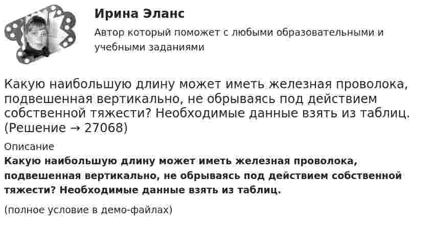     
          Описание
          Какую наибольшую длину может иметь железная проволока, подвешенная вертикально, не обрываясь под действием собственной тяжести? Необходимые данные взять из таблиц.(полное условие в демо-файлах)  
            
            
            Какую мощность принимают за номинальную в трехобмоточном трансформаторе? Выберите один ответ: a.номинальную мощность наиболее нагружаемой его обмотки; b.мощность обмотки высшего напряжения; c.мощность первой обмотки; d.среднеквадратичную Какую наибольшую длину может иметь железная проволока, подвешенная вертикально, не обрываясь под действием собственной тяжести? Необходимые данные взять из таблиц.Какую наибольшую скорость может развивать велосипедист, проезжая закругление R = 50 м, если коэффициент трения скольжения между шинами и асфальтом равен 0,3? Каков угол отклонения  велосипеда от вертикали, когда велосипедист движется по закруглению?Какую наименьшую начальную скорость нужно сообщить футбольному мячу, чтобы он перелетел через стену высотой 4 м, находящуюся на расстоянии 21.2 м?  Ответ дайте в м/с точностью до трёх значащих цифр.Какую наименьшую энергию нужно затратить, чтобы разделить на отдельные нуклоны ядра 37Li и 47Ве? Почему для ядра бериллия эта энергия меньше, чем для ядра лития?Какую нужно совершить работу A, чтобы пружину жёсткостью k = 800 Н/м, сжатую на x1 = 6 см, дополнительно сжать на x2 = 8 см?Какую нужно совершить работу A, чтобы пружину жёсткостью k = 800 Н/м, сжатую на x1 = 6 см, дополнительно сжать на x = 8 см?Какую максимальную часть своей кинетической энергии может передать частица массой m1 = 2•10-22 г, сталкиваясь упруго с частицей массой m2 = 8•10-22 г, которая до столкновения покоилась?Какую марку стали нельзя применять в листовых конструкциях? ТулГУКакую минимальную работу надо совершить, чтобы вывести тело массой 1 т на орбиту радиусом 5R Земли (Rземли = 6400 км)?Какую минимальную работу необходимо совершить, чтобы преодолев силу притяжения Земли, вывести тело массой m = 500 кг на орбиту искусственной планеты Солнечной системы? Считать известным ускорение свободного падения на Земле.Какую мощность N должен развить мотор, приводящий в движение стабилизирующий гироскоп, который имеет форму диска радиусом R = 1,0 м и массой m = 1000 кг, если в течении t = 1 мин угловая скорость достигла значения w = 31,4 рад/с. Какую мощность N должен развить мотор самолёта для обеспечения подъёма самолёта на высоту h = 1 км, если масса самолета m = 3000 кг, а время подъёма t = 2 мин?Какую мощность надо подводить к зачернённому металлическому шарику радиусом 4 см, чтобы поддерживать его температуру на 45 К выше температуры окружающей среды 293 К? Считать, что тепло теряется только вследствие излучения.