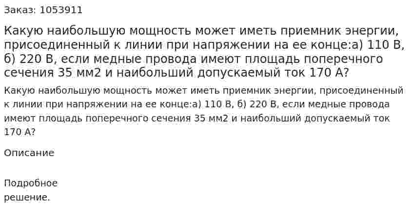 Какую наибольшую мощность может иметь приемник энергии, присоединенный к линии при напряжении на ее конце:а) 110 В, б) 220 В, если медные провода имеют площадь поперечного сечения 35 мм2 и наибольший допускаемый ток 170 А? 