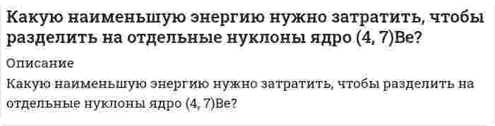      
          Описание
           Какую по величине силу необходимо приложить под углом 30 к горизонту к центру инерции платформы массой 16 т, стоящей на рельсах, чтобы она стала двигаться равноускоренно и за 30 с прошла 20 м, если коэффициент сопротивления равен 0,05?  
            
            
            Какую по величине силу необходимо приложить под углом 300 к горизонту к центру инерции платформы массой 16 т, стоящей на рельсах, чтобы она стала двигаться равноускоренно и за 30 с прошла 20 м, если коэффициент сопротивления равен 0,05?Какую скорость нужно сообщить телу, чтобы его плотность возросла на 10%.Какую среднюю мощность развивает трактор, потребляющий 30 кг дизельного топлива за 1 ч. КПД дизеля 30%.Какую энергию в эВ должны иметь фотоны, чтобы в результате взаимодействия их с атомарным водородом можно было получить поток электронов со скоростью 1000000 м/с?Какую энергию необходимо подвести к колебательному контуру с логарифмическим декрементом затуханияКамень, брошенный под углом к горизонту, имеет в некоторой точке своей траектории нормальное ускорение a_н=g√2/2. Определить угол между скоростью камня и горизонтом в этой точке. Чему равно тангенциальное ускорение?Камень массой 5 кг падает на землю с высоты 20 м. Температура камня и окружающей среды составляет 30 0С. Определить вызванное падением изменение энтропии системы земля-камень.Какую максимальную скорость воздуха можно получить в сверхзвуковой трубе без подогрева, если учесть, что воздух сжижается при температуре T = 78 K, а истекает из баллона, температура в котором Tо = 300 К. Вариант 2Какую максимальную скорость воздуха можно получить в сверхзвуковой трубе без подогрева, если учесть, что воздух сжижается при температуре T = 78 K, а истекает из баллона, температура в котором Tо = 360 К. Вариант 5Какую массу нитрата калия нужно растворить в 500 г воды, чтобы приготовить 30%-ный раствор KNO3. Определите молярную концентрацию раствора, если плотность раствора 1,2 г/мл.какую массу технического сульфата натрия с массовой долей Na2SO4 90% нужно взять для гравиметрического анализа , чтобы масса осадка BaSO4 была равной 0,5 гКакую минимальную концентрацию карбоната натрия следует взять, чтобы из 0,005 моль/л раствора серебра при pH = 5 выпал осадок карбоната серебра? ПР(Ag2CO3) = 8,2·10–12, Kдис1,H2CO3 = 4,5·10–7, Kдис2,H2CO3 = 4,8·10–11.Какую мощность надо подводить к зачерненному металлическому шарику радиусом 2 см, чтобы поддерживать его температуру на 27° выше температуры окружающей среды, равной 20°С?Какую наименьшую толщину d_min должна иметь пластинка, сделанная из материала с показателем преломле