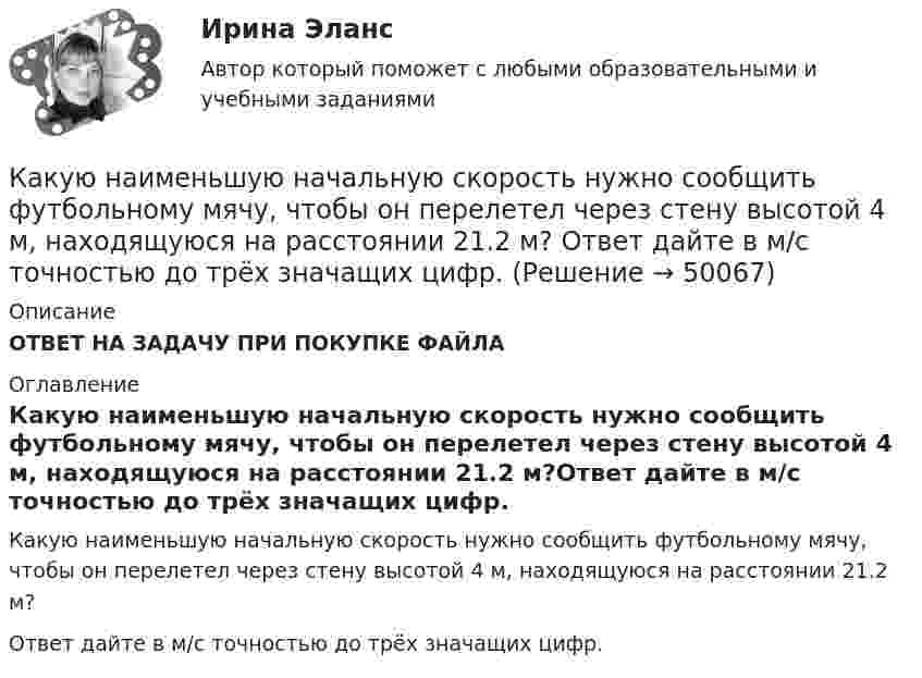      
            Описание
            ОТВЕТ НА ЗАДАЧУ ПРИ ПОКУПКЕ ФАЙЛА 
            Оглавление
            Какую наименьшую начальную скорость нужно сообщить футбольному мячу, чтобы он перелетел через стену высотой 4 м, находящуюся на расстоянии 21.2 м?Ответ дайте в м/с точностью до трёх значащих цифр. 
            
            
            Какую наибольшую скорость может развивать велосипедист, проезжая закругление R = 50 м, если коэффициент трения скольжения между шинами и асфальтом равен 0,3? Каков угол отклонения  велосипеда от вертикали, когда велосипедист движется по закруглению?Какую наименьшую начальную скорость нужно сообщить футбольному мячу, чтобы он перелетел через стену высотой 4 м, находящуюся на расстоянии 21.2 м?  Ответ дайте в м/с точностью до трёх значащих цифр.Какую наименьшую энергию нужно затратить, чтобы разделить на отдельные нуклоны ядра 37Li и 47Ве? Почему для ядра бериллия эта энергия меньше, чем для ядра лития?Какую нужно совершить работу A, чтобы пружину жёсткостью k = 800 Н/м, сжатую на x1 = 6 см, дополнительно сжать на x2 = 8 см?Какую нужно совершить работу A, чтобы пружину жёсткостью k = 800 Н/м, сжатую на x1 = 6 см, дополнительно сжать на x = 8 см?Какую нужно совершить работу А, чтобы пружину жесткостью k = 800 Н/м, сжатую на х = 6 см, дополнительно сжать на x = 8 см?Какую операцию выполняют перед сборкой асинхронного электродвигателя для ослабления вихревых токов? Выберите один ответ: Какую минимальную работу надо совершить, чтобы вывести тело массой 1 т на орбиту радиусом 5R Земли (Rземли = 6400 км)?Какую минимальную работу необходимо совершить, чтобы преодолев силу притяжения Земли, вывести тело массой m = 500 кг на орбиту искусственной планеты Солнечной системы? Считать известным ускорение свободного падения на Земле.Какую мощность N должен развить мотор, приводящий в движение стабилизирующий гироскоп, который имеет форму диска радиусом R = 1,0 м и массой m = 1000 кг, если в течении t = 1 мин угловая скорость достигла значения w = 31,4 рад/с. Какую мощность N должен развить мотор самолёта для обеспечения подъёма самолёта на высоту h = 1 км, если масса самолета m = 3000 кг, а время подъёма t = 2 мин?Какую мощность надо подводить к зачернённому металлическому шарику радиусом 4 см, чтобы поддерживать его температуру на 45 К выше температуры окружающей среды 293 К? Считать, что тепло теряется только вследствие излучения.Какую мощность потребляет нагреватель электрического чайника, если объём V = 1 л воды закипает через время t = 5 мин? Каково сопротивление R нагревателя, если напряжение в сети U = 120 В? Начальная температура водыКакую мощность принимают за номинальную в трехобмоточном трансформаторе? Выберите один ответ: a.номинальную мощность наиболее нагружаемой его обмотки; b.мощность обмотки высшего напряжения; c.мощность первой обмотки; d.среднеквадратичную 