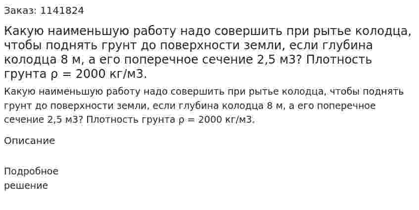 Какую наименьшую работу надо совершить при рытье колодца, чтобы поднять грунт до поверхности земли, если глубина колодца 8 м, а его поперечное сечение 2,5 м3? Плотность грунта ρ = 2000 кг/м3. 
