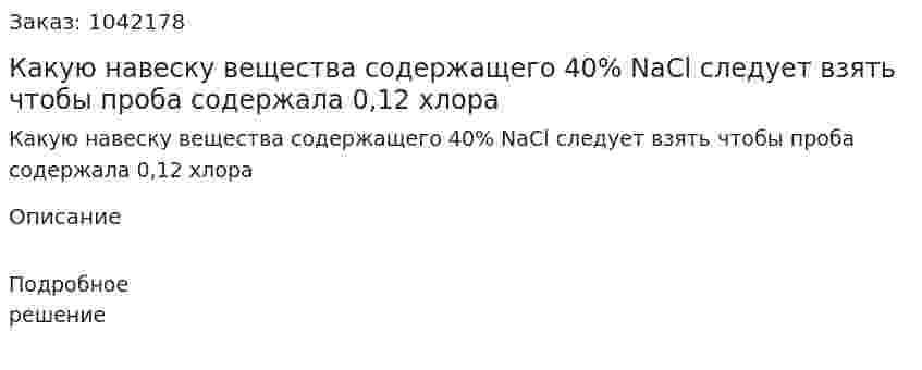 Какую навеску вещества содержащего 40% NaCl cледует взять чтобы проба содержала 0,12 хлора 