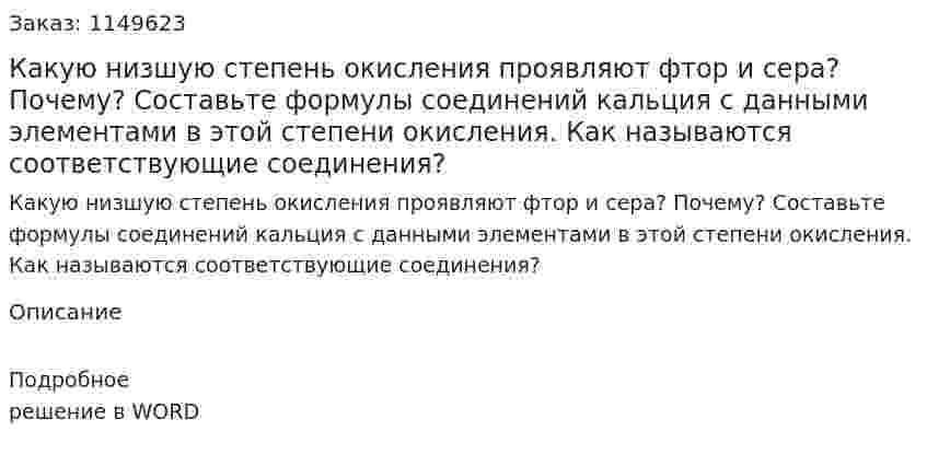 Какую низшую степень окисления проявляют фтор и сера? Почему? Составьте формулы соединений кальция с данными элементами в этой степени окисления. Как называются соответствующие соединения?