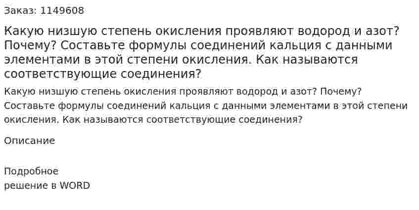 Какую низшую степень окисления проявляют водород и азот? Почему? Составьте формулы соединений кальция с данными элементами в этой степени окисления. Как называются соответствующие соединения?