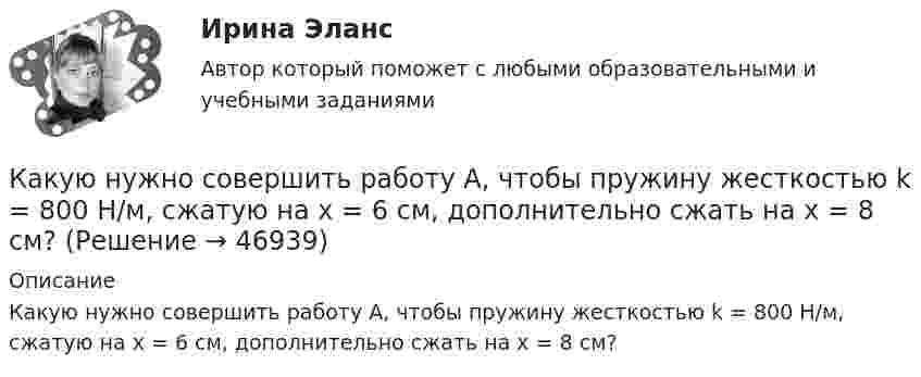      
            Описание
            Какую нужно совершить работу А, чтобы пружину жесткостью k = 800 Н/м, сжатую на х = 6 см, дополнительно сжать на x = 8 см?  
            
            
            Какую нужно совершить работу A, чтобы пружину жёсткостью k = 800 Н/м, сжатую на x1 = 6 см, дополнительно сжать на x = 8 см?Какую нужно совершить работу А, чтобы пружину жесткостью k = 800 Н/м, сжатую на х = 6 см, дополнительно сжать на x = 8 см?Какую операцию выполняют перед сборкой асинхронного электродвигателя для ослабления вихревых токов? Выберите один ответ: Какую передаточную функцию имеет апериодическое (инерционное) звено ? Выберите один ответ:Какую по величине силу необходимо приложить под углом 30 градусов к горизонту к центру инерции платформы массой 16 т, стоящей на рельсах, чтобы она стала двигаться равноускоренно и за 30 с прошла 20 м, если коэффициент сопротивления равен 0,05?Какую работу A надо совершить при выдувании мыльного пузыря, чтобы увеличить его объём от V1 = 5 cм3 до V2 = 15 cм3? Считать, что процесс изотермический.Какую работу A надо совершить при выдувании мыльного пузыря, чтобы увеличить его объём от V1 = 8 см3 до V2 = 16 см3? Считать процесс изотермическим.Какую мощность надо подводить к зачернённому металлическому шарику радиусом 4 см, чтобы поддерживать его температуру на 45 К выше температуры окружающей среды 293 К? Считать, что тепло теряется только вследствие излучения.Какую мощность потребляет нагреватель электрического чайника, если объём V = 1 л воды закипает через время t = 5 мин? Каково сопротивление R нагревателя, если напряжение в сети U = 120 В? Начальная температура водыКакую мощность принимают за номинальную в трехобмоточном трансформаторе? Выберите один ответ: a.номинальную мощность наиболее нагружаемой его обмотки; b.мощность обмотки высшего напряжения; c.мощность первой обмотки; d.среднеквадратичную Какую наибольшую длину может иметь железная проволока, подвешенная вертикально, не обрываясь под действием собственной тяжести? Необходимые данные взять из таблиц.Какую наибольшую скорость может развивать велосипедист, проезжая закругление R = 50 м, если коэффициент трения скольжения между шинами и асфальтом равен 0,3? Каков угол отклонения  велосипеда от вертикали, когда велосипедист движется по закруглению?Какую наименьшую начальную скорость нужно сообщить футбольному мячу, чтобы он перелетел через стену высотой 4 м, находящуюся на расстоянии 21.2 м?  Ответ дайте в м/с точностью до трёх значащих цифр.Какую наименьшую энергию нужно затратить, чтобы разделить на отдельные нуклоны ядра 37Li и 47Ве? Почему для ядра бериллия эта энергия меньше, чем для ядра лития?