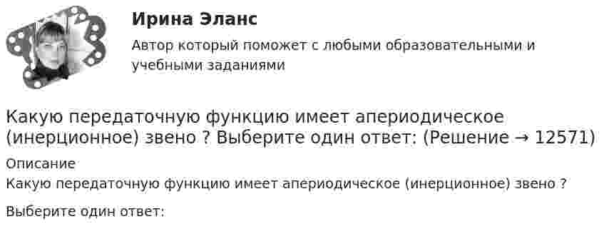      
          Описание
          Какую передаточную функцию имеет апериодическое (инерционное) звено ?Выберите один ответ:  
            
            
            Какую операцию выполняют перед сборкой асинхронного электродвигателя для ослабления вихревых токов? Выберите один ответ: Какую передаточную функцию имеет апериодическое (инерционное) звено ? Выберите один ответ:Какую по величине силу необходимо приложить под углом 30 градусов к горизонту к центру инерции платформы массой 16 т, стоящей на рельсах, чтобы она стала двигаться равноускоренно и за 30 с прошла 20 м, если коэффициент сопротивления равен 0,05?Какую работу A надо совершить при выдувании мыльного пузыря, чтобы увеличить его объём от V1 = 5 cм3 до V2 = 15 cм3? Считать, что процесс изотермический.Какую работу A надо совершить при выдувании мыльного пузыря, чтобы увеличить его объём от V1 = 8 см3 до V2 = 16 см3? Считать процесс изотермическим.Какую работу A нужно совершить, чтобы вывести спутник массой m = 350 кг на орбиту, находящуюся вблизи поверхности Земли? Сопротивлением воздуха пренебречь.Какую работу A нужно совершить, чтобы, выдувая мыльный пузырь, увеличить его диаметр от d1 = 1 см до d2 = 11 см? Процесс считать изотермическим.Какую мощность принимают за номинальную в трехобмоточном трансформаторе? Выберите один ответ: a.номинальную мощность наиболее нагружаемой его обмотки; b.мощность обмотки высшего напряжения; c.мощность первой обмотки; d.среднеквадратичную Какую наибольшую длину может иметь железная проволока, подвешенная вертикально, не обрываясь под действием собственной тяжести? Необходимые данные взять из таблиц.Какую наибольшую скорость может развивать велосипедист, проезжая закругление R = 50 м, если коэффициент трения скольжения между шинами и асфальтом равен 0,3? Каков угол отклонения  велосипеда от вертикали, когда велосипедист движется по закруглению?Какую наименьшую начальную скорость нужно сообщить футбольному мячу, чтобы он перелетел через стену высотой 4 м, находящуюся на расстоянии 21.2 м?  Ответ дайте в м/с точностью до трёх значащих цифр.Какую наименьшую энергию нужно затратить, чтобы разделить на отдельные нуклоны ядра 37Li и 47Ве? Почему для ядра бериллия эта энергия меньше, чем для ядра лития?Какую нужно совершить работу A, чтобы пружину жёсткостью k = 800 Н/м, сжатую на x1 = 6 см, дополнительно сжать на x2 = 8 см?Какую нужно совершить работу A, чтобы пружину жёсткостью k = 800 Н/м, сжатую на x1 = 6 см, дополнительно сжать на x = 8 см?