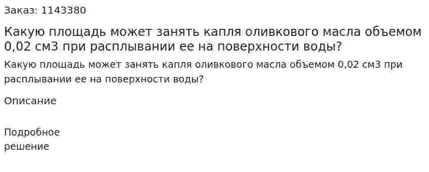 Какую площадь может занять капля оливкового масла объемом 0,02 см3 при расплывании ее на поверхности воды? 