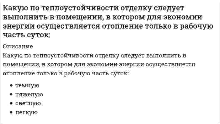      
          Описание
          Какую по теплоустойчивости отделку следует выполнить в помещении, в котором постоянно пребывают люди и осуществляется периодическое печное отопление:	тяжелую	легкую	светлую	темную  
            
            
            Какую по теплоустойчивости отделку следует выполнить в помещении, в котором постоянно пребывают люди и осуществляется периодическое печное отопление:Какую стратегию управления должен избрать менеджер проекта в отношении заинтересованных сторон в следующем случае: поставщики уникального оборудования просят внести за него предоплатуКакую форму сечения могут иметь железобетонные прогоны покрытия?Какую форму сечения на опоре имеют сборные железобетонные подкрановые балки длиной 6м ?Камень бросили из точки О под углом α к горизонту с начальной скоростью v. Величина тангенциальной (касательной к траектории) проекции ускорения камня будет:Камень бросили из точки О под углом α к горизонту с начальной скоростью . Величина тангенциальной (касательной к траектории) проекции ускорения камня будет: Выберите один ответ:Каталитическому риформированию подвергаютКак связаны весовые (импульсные переходные) и переходные характеристики.Как следует настилать полотна рубероида при устройстве скатной кровли?Как уменьшить окислительную способность дихромат-аниона в полуреакции Cr2O72- + 14H+ + 6e = 2Cr3+ + 7H2OКакую величину перемещения можно измерить индикатором часового типа?Какую группу по электробезопасности должны иметь работники, допущенные к управлению ручными машинами:Какую долю от грузоподъемности составляет вес контрольного груза при статических испытаниях строительных кранов?Какую из координатных плоскостей задает уравнение у = 0?