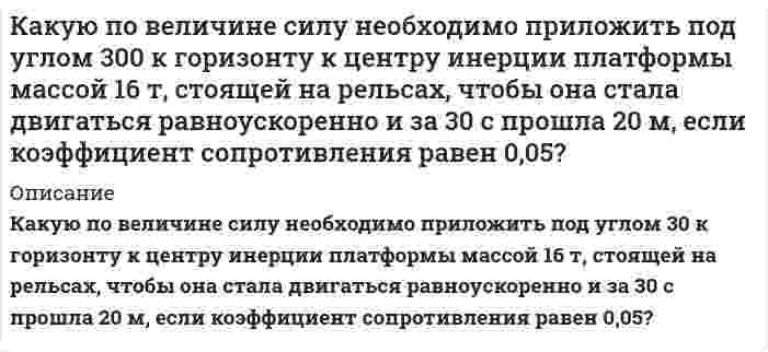      
          Описание
          Какую скорость нужно сообщить телу, чтобы его плотность возросла на 10%.  
            
            
            Какую скорость нужно сообщить телу, чтобы его плотность возросла на 10%.Какую среднюю мощность развивает трактор, потребляющий 30 кг дизельного топлива за 1 ч. КПД дизеля 30%.Какую энергию в эВ должны иметь фотоны, чтобы в результате взаимодействия их с атомарным водородом можно было получить поток электронов со скоростью 1000000 м/с?Какую энергию необходимо подвести к колебательному контуру с логарифмическим декрементом затуханияКамень, брошенный под углом к горизонту, имеет в некоторой точке своей траектории нормальное ускорение a_н=g√2/2. Определить угол между скоростью камня и горизонтом в этой точке. Чему равно тангенциальное ускорение?Камень массой 5 кг падает на землю с высоты 20 м. Температура камня и окружающей среды составляет 30 0С. Определить вызванное падением изменение энтропии системы земля-камень.Каналы распределения товаров.Сбыт.Какую максимальную скорость воздуха можно получить в сверхзвуковой трубе без подогрева, если учесть, что воздух сжижается при температуре T = 78 K, а истекает из баллона, температура в котором Tо = 360 К. Вариант 5Какую массу нитрата калия нужно растворить в 500 г воды, чтобы приготовить 30%-ный раствор KNO3. Определите молярную концентрацию раствора, если плотность раствора 1,2 г/мл.какую массу технического сульфата натрия с массовой долей Na2SO4 90% нужно взять для гравиметрического анализа , чтобы масса осадка BaSO4 была равной 0,5 гКакую минимальную концентрацию карбоната натрия следует взять, чтобы из 0,005 моль/л раствора серебра при pH = 5 выпал осадок карбоната серебра? ПР(Ag2CO3) = 8,2·10–12, Kдис1,H2CO3 = 4,5·10–7, Kдис2,H2CO3 = 4,8·10–11.Какую мощность надо подводить к зачерненному металлическому шарику радиусом 2 см, чтобы поддерживать его температуру на 27° выше температуры окружающей среды, равной 20°С?Какую наименьшую толщину d_min должна иметь пластинка, сделанная из материала с показателем преломлеКакую наименьшую энергию нужно затратить, чтобы разделить на отдельные нуклоны ядро (4, 7)Be?
