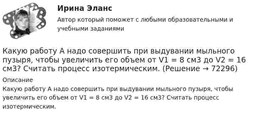      
            Описание
            Какую работу А надо совершить при выдувании мыльного пузыря, чтобы увеличить его объем от V1 = 8 см3 до V2 = 16 см3? Считать процесс изотермическим.   
            
            
            Какую работу A нужно совершить, чтобы растянуть на x = 1 мм стальной стержень длиной L = 1 м и площадью S поперечного сечения, равной 1 см2?Какую работу А надо совершить при выдувании мыльного пузыря, чтобы увеличить его объем от V1 = 8 см3 до V2 = 16 см3? Считать процесс изотермическим.Какую работу может совершить пружина жёсткостью 100 кН/м, растянутая на 10 см?Какую работу надо произвести, чтобы выдуть мыльный пузырь (s = 0,04 Н/м) диаметром d, если процесс выдувания изотермический? Чему равно избыточное давление внутри пузыря?  1         d = 5 см.Какую работу надо произвести, чтобы выдуть мыльный пузырь (s = 0,04 Н/м) диаметром d, если процесс выдувания изотермический? Чему равно избыточное давление внутри пузыря?  7         d = 11 см.Какую работу надо совершить, чтобы остановить вращающийся с частотой 10 Гц сплошной цилиндр массой 12 кг и радиусом 8 см?Какую работу надо совершить, чтобы остановить однородный диск массой 1 кг, радиусом 0,2 м, если диск делает 1200 оборотов в минуту?Какую нужно совершить работу А, чтобы пружину жесткостью k = 800 Н/м, сжатую на х = 6 см, дополнительно сжать на x = 8 см?Какую операцию выполняют перед сборкой асинхронного электродвигателя для ослабления вихревых токов? Выберите один ответ: Какую передаточную функцию имеет апериодическое (инерционное) звено ? Выберите один ответ:Какую по величине силу необходимо приложить под углом 30 градусов к горизонту к центру инерции платформы массой 16 т, стоящей на рельсах, чтобы она стала двигаться равноускоренно и за 30 с прошла 20 м, если коэффициент сопротивления равен 0,05?Какую работу A надо совершить при выдувании мыльного пузыря, чтобы увеличить его объём от V1 = 5 cм3 до V2 = 15 cм3? Считать, что процесс изотермический.Какую работу A надо совершить при выдувании мыльного пузыря, чтобы увеличить его объём от V1 = 8 см3 до V2 = 16 см3? Считать процесс изотермическим.Какую работу A нужно совершить, чтобы вывести спутник массой m = 350 кг на орбиту, находящуюся вблизи поверхности Земли? Сопротивлением воздуха пренебречь.