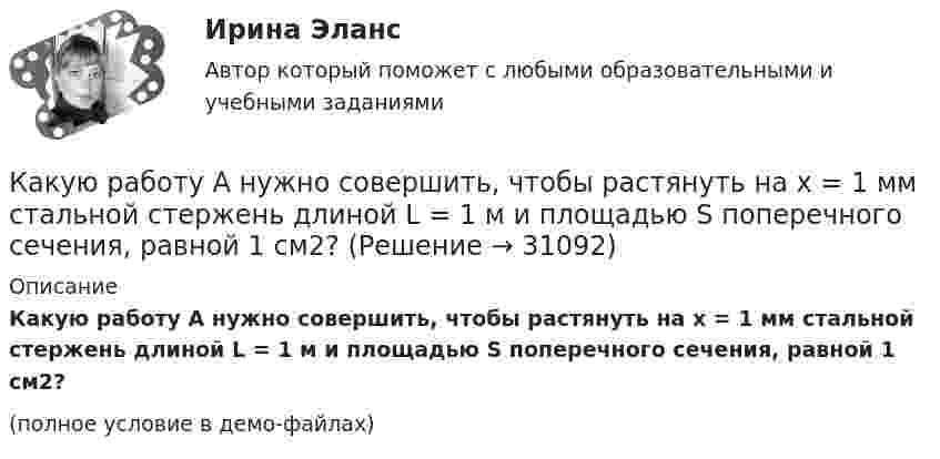     
          Описание
          Какую работу A нужно совершить, чтобы растянуть на x = 1 мм стальной стержень длиной L = 1 м и площадью S поперечного сечения, равной 1 см2?(полное условие в демо-файлах)  
            
            
            Какую работу A нужно совершить, чтобы, выдувая мыльный пузырь, увеличить его диаметр от d1 = 1 см до d2 = 11 см? Процесс считать изотермическим.Какую работу A нужно совершить, чтобы растянуть на x = 1 мм стальной стержень длиной L = 1 м и площадью S поперечного сечения, равной 1 см2?Какую работу А надо совершить при выдувании мыльного пузыря, чтобы увеличить его объем от V1 = 8 см3 до V2 = 16 см3? Считать процесс изотермическим.Какую работу может совершить пружина жёсткостью 100 кН/м, растянутая на 10 см?Какую работу надо произвести, чтобы выдуть мыльный пузырь (s = 0,04 Н/м) диаметром d, если процесс выдувания изотермический? Чему равно избыточное давление внутри пузыря?  1         d = 5 см.Какую работу надо произвести, чтобы выдуть мыльный пузырь (s = 0,04 Н/м) диаметром d, если процесс выдувания изотермический? Чему равно избыточное давление внутри пузыря?  7         d = 11 см.Какую работу надо совершить, чтобы остановить вращающийся с частотой 10 Гц сплошной цилиндр массой 12 кг и радиусом 8 см?Какую нужно совершить работу A, чтобы пружину жёсткостью k = 800 Н/м, сжатую на x1 = 6 см, дополнительно сжать на x = 8 см?Какую нужно совершить работу А, чтобы пружину жесткостью k = 800 Н/м, сжатую на х = 6 см, дополнительно сжать на x = 8 см?Какую операцию выполняют перед сборкой асинхронного электродвигателя для ослабления вихревых токов? Выберите один ответ: Какую передаточную функцию имеет апериодическое (инерционное) звено ? Выберите один ответ:Какую по величине силу необходимо приложить под углом 30 градусов к горизонту к центру инерции платформы массой 16 т, стоящей на рельсах, чтобы она стала двигаться равноускоренно и за 30 с прошла 20 м, если коэффициент сопротивления равен 0,05?Какую работу A надо совершить при выдувании мыльного пузыря, чтобы увеличить его объём от V1 = 5 cм3 до V2 = 15 cм3? Считать, что процесс изотермический.Какую работу A надо совершить при выдувании мыльного пузыря, чтобы увеличить его объём от V1 = 8 см3 до V2 = 16 см3? Считать процесс изотермическим.