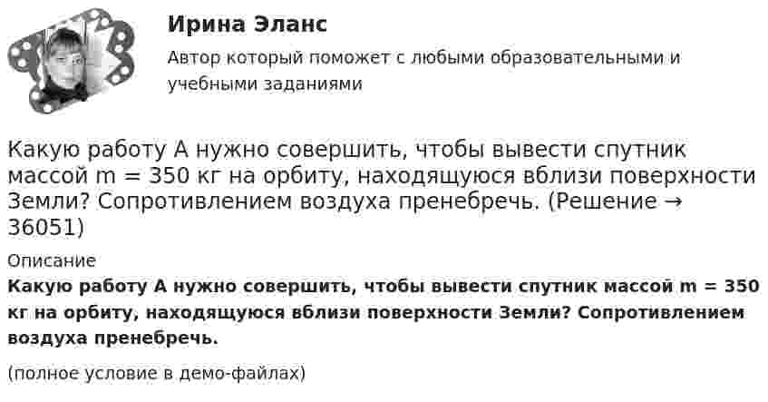     
          Описание
          Какую работу A нужно совершить, чтобы вывести спутник массой m = 350 кг на орбиту, находящуюся вблизи поверхности Земли? Сопротивлением воздуха пренебречь.(полное условие в демо-файлах)  
            
            
            Какую работу A надо совершить при выдувании мыльного пузыря, чтобы увеличить его объём от V1 = 8 см3 до V2 = 16 см3? Считать процесс изотермическим.Какую работу A нужно совершить, чтобы вывести спутник массой m = 350 кг на орбиту, находящуюся вблизи поверхности Земли? Сопротивлением воздуха пренебречь.Какую работу A нужно совершить, чтобы, выдувая мыльный пузырь, увеличить его диаметр от d1 = 1 см до d2 = 11 см? Процесс считать изотермическим.Какую работу A нужно совершить, чтобы растянуть на x = 1 мм стальной стержень длиной L = 1 м и площадью S поперечного сечения, равной 1 см2?Какую работу А надо совершить при выдувании мыльного пузыря, чтобы увеличить его объем от V1 = 8 см3 до V2 = 16 см3? Считать процесс изотермическим.Какую работу может совершить пружина жёсткостью 100 кН/м, растянутая на 10 см?Какую работу надо произвести, чтобы выдуть мыльный пузырь (s = 0,04 Н/м) диаметром d, если процесс выдувания изотермический? Чему равно избыточное давление внутри пузыря?  1         d = 5 см.Какую наименьшую энергию нужно затратить, чтобы разделить на отдельные нуклоны ядра 37Li и 47Ве? Почему для ядра бериллия эта энергия меньше, чем для ядра лития?Какую нужно совершить работу A, чтобы пружину жёсткостью k = 800 Н/м, сжатую на x1 = 6 см, дополнительно сжать на x2 = 8 см?Какую нужно совершить работу A, чтобы пружину жёсткостью k = 800 Н/м, сжатую на x1 = 6 см, дополнительно сжать на x = 8 см?Какую нужно совершить работу А, чтобы пружину жесткостью k = 800 Н/м, сжатую на х = 6 см, дополнительно сжать на x = 8 см?Какую операцию выполняют перед сборкой асинхронного электродвигателя для ослабления вихревых токов? Выберите один ответ: Какую передаточную функцию имеет апериодическое (инерционное) звено ? Выберите один ответ:Какую по величине силу необходимо приложить под углом 30 градусов к горизонту к центру инерции платформы массой 16 т, стоящей на рельсах, чтобы она стала двигаться равноускоренно и за 30 с прошла 20 м, если коэффициент сопротивления равен 0,05?