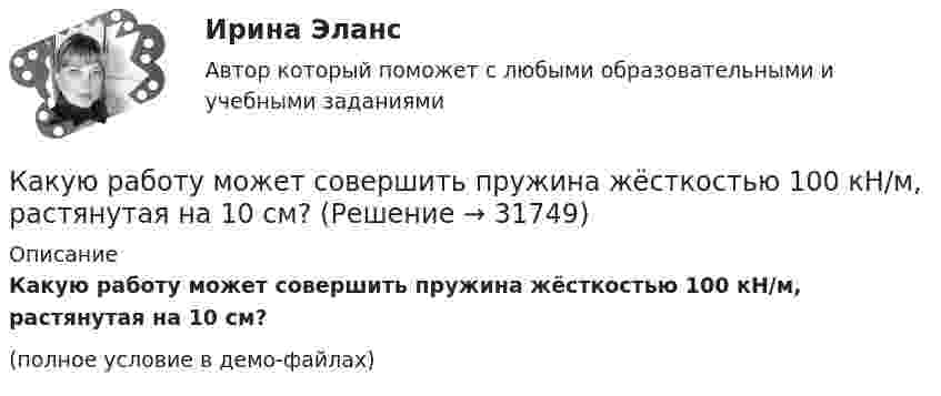     
          Описание
          Какую работу может совершить пружина жёсткостью 100 кН/м, растянутая на 10 см?(полное условие в демо-файлах)  
            
            
            Какую работу А надо совершить при выдувании мыльного пузыря, чтобы увеличить его объем от V1 = 8 см3 до V2 = 16 см3? Считать процесс изотермическим.Какую работу может совершить пружина жёсткостью 100 кН/м, растянутая на 10 см?Какую работу надо произвести, чтобы выдуть мыльный пузырь (s = 0,04 Н/м) диаметром d, если процесс выдувания изотермический? Чему равно избыточное давление внутри пузыря?  1         d = 5 см.Какую работу надо произвести, чтобы выдуть мыльный пузырь (s = 0,04 Н/м) диаметром d, если процесс выдувания изотермический? Чему равно избыточное давление внутри пузыря?  7         d = 11 см.Какую работу надо совершить, чтобы остановить вращающийся с частотой 10 Гц сплошной цилиндр массой 12 кг и радиусом 8 см?Какую работу надо совершить, чтобы остановить однородный диск массой 1 кг, радиусом 0,2 м, если диск делает 1200 оборотов в минуту?Какую работу надо совершить, чтобы повернуть диполь с электрическим моментом p = 25 нКл·м из положения, при котором он ориентирован перпендикулярно полю с напряжённостью E = 10 В/м, в положение,Какую операцию выполняют перед сборкой асинхронного электродвигателя для ослабления вихревых токов? Выберите один ответ: Какую передаточную функцию имеет апериодическое (инерционное) звено ? Выберите один ответ:Какую по величине силу необходимо приложить под углом 30 градусов к горизонту к центру инерции платформы массой 16 т, стоящей на рельсах, чтобы она стала двигаться равноускоренно и за 30 с прошла 20 м, если коэффициент сопротивления равен 0,05?Какую работу A надо совершить при выдувании мыльного пузыря, чтобы увеличить его объём от V1 = 5 cм3 до V2 = 15 cм3? Считать, что процесс изотермический.Какую работу A надо совершить при выдувании мыльного пузыря, чтобы увеличить его объём от V1 = 8 см3 до V2 = 16 см3? Считать процесс изотермическим.Какую работу A нужно совершить, чтобы вывести спутник массой m = 350 кг на орбиту, находящуюся вблизи поверхности Земли? Сопротивлением воздуха пренебречь.Какую работу A нужно совершить, чтобы, выдувая мыльный пузырь, увеличить его диаметр от d1 = 1 см до d2 = 11 см? Процесс считать изотермическим.