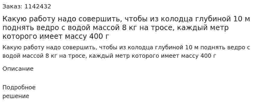 Какую работу надо совершить, чтобы из колодца глубиной 10 м поднять ведро с водой массой 8 кг на тросе, каждый метр которого имеет массу 400 г 