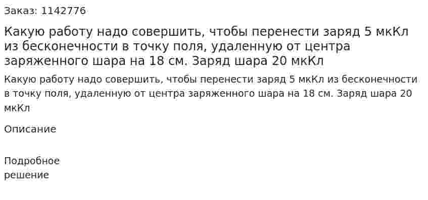 Какую работу надо совершить, чтобы перенести заряд 5 мкКл из бесконечности в точку поля, удаленную от центра заряженного шара на 18 см. Заряд шара 20 мкКл 