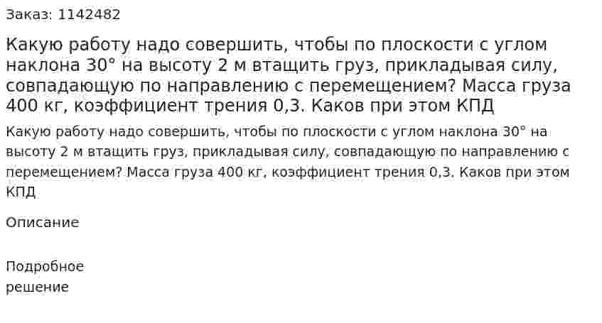 Какую работу надо совершить, чтобы по плоскости с углом наклона 30° на высоту 2 м втащить груз, прикладывая силу, совпадающую по направлению с перемещением? Масса груза 400 кг, коэффициент трения 0,3. Каков при этом КПД 