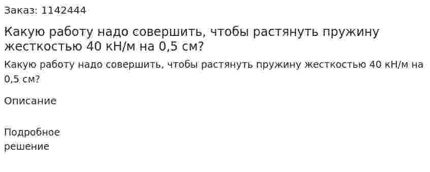 Какую работу надо совершить, чтобы растянуть пружину жесткостью 40 кН/м на 0,5 см? 