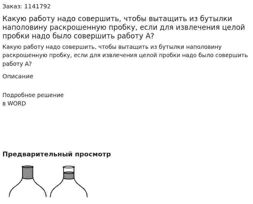 Какую работу надо совершить, чтобы вытащить из бутылки наполовину раскрошенную пробку, если для извлечения целой пробки надо было совершить работу A? 