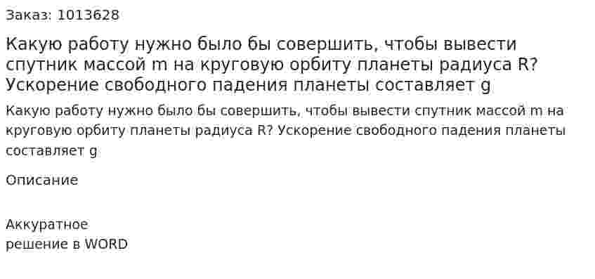 Какую работу нужно было бы совершить, чтобы вывести спутник массой m на круговую орбиту планеты радиуса R? Ускорение свободного падения планеты составляет g 