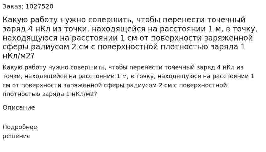 Какую работу нужно совершить, чтобы перенести точечный заряд 4 нКл из точки, находящейся на расстоянии 1 м, в точку, находящуюся на расстоянии 1 см от поверхности заряженной сферы радиусом 2 см с поверхностной плотностью заряда 1 нКл/м2? 