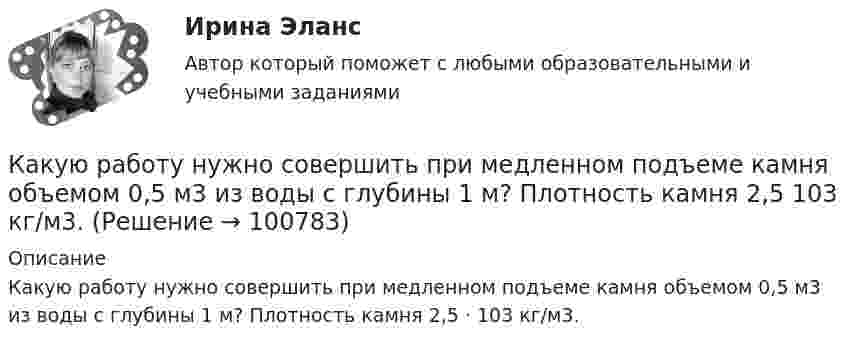      
            Описание
            Какую работу нужно совершить при медленном подъеме камня объемом 0,5 м3 из воды с глубины 1 м? Плотность камня 2,5 · 103 кг/м3.   
            
            
            Какую работу нужно произвести, чтобы маховику массой m = 600 кг, распределённой по ободу диаметром D = 1,6 м, сообщить вращение с частотой v = 240 об/мин?Какую работу нужно совершить при медленном подъеме камня объемом 0,5 м3 из воды с глубины 1 м? Плотность камня 2,5  103 кг/м3.Какую работу нужно совершить, чтобы заряды 1 и 2 нКл, находившиеся на расстоянии 0,5 м, сблизились до 0,1 м?Какую работу нужно совершить, чтобы заставить маховик массой 0,5 т и диаметром 1,5 м остановиться? Частота вращения маховика 12 об/с. Считать массу маховика равномерно распределённой по ободу.Какую работу нужно совершить, чтобы маховику в виде диска массой m = 100 кг и радиусом R = 0,4 м сообщить частоту вращения n = 10 с-1, если он находился в состоянии покоя?Какую работу нужно совершить, чтобы пружину жёсткостью 800 Н/м, сжатую на 6 см, дополнительно сжать на 8 см?Какую работу нужно совершить, чтобы увеличить частоту вращения однородного диска радиусом 0,5 м относительно его оси с 200 до 400 об/мин? Масса диска 10 кг.Какую работу надо произвести, чтобы выдуть мыльный пузырь (s = 0,04 Н/м) диаметром d, если процесс выдувания изотермический? Чему равно избыточное давление внутри пузыря?  7         d = 11 см.Какую работу надо совершить, чтобы остановить вращающийся с частотой 10 Гц сплошной цилиндр массой 12 кг и радиусом 8 см?Какую работу надо совершить, чтобы остановить однородный диск массой 1 кг, радиусом 0,2 м, если диск делает 1200 оборотов в минуту?Какую работу надо совершить, чтобы повернуть диполь с электрическим моментом p = 25 нКл·м из положения, при котором он ориентирован перпендикулярно полю с напряжённостью E = 10 В/м, в положение,Какую работу надо совершить, чтобы по наклонной плоскости с углом наклона 30° втащить груз массой 400 кг на высоту 2 м при коэффициенте трения 0,3?Какую работу на единицу длины надо совершить, чтобы сблизить два длинных прямых провода с токами по 2 А с расстояния 10 см до расстояния 2 см? Токи текут в противоположных направлениях.Какую работу необходимо совершить, чтобы вывести тело массой 250 кг на орбиту искусственной планеты Солнечной системы?
