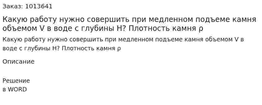 Какую работу нужно совершить при медленном подъеме камня объемом V в воде с глубины Н? Плотность камня ρ 
